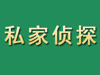 新兴市私家正规侦探