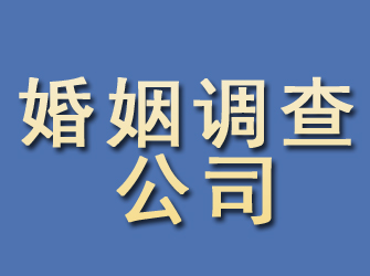 新兴婚姻调查公司