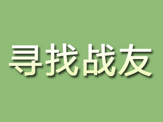 新兴寻找战友