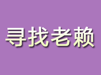 新兴寻找老赖